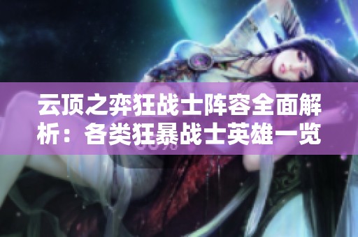 云顶之弈狂战士阵容全面解析：各类狂暴战士英雄一览
