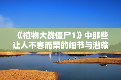 《植物大战僵尸1》中那些让人不寒而栗的细节与潜藏的经济逻辑分析