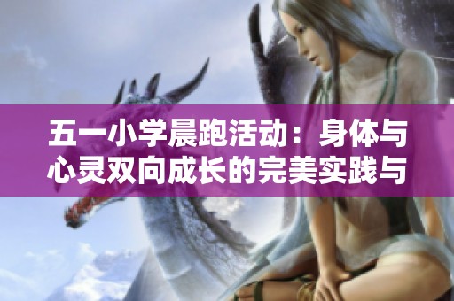 五一小学晨跑活动：身体与心灵双向成长的完美实践与探索