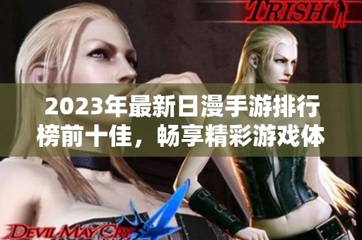 2023年最新日漫手游排行榜前十佳，畅享精彩游戏体验！