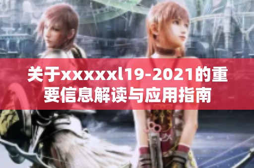 关于xxxxxl19-2021的重要信息解读与应用指南