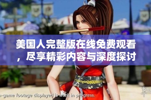 美国人完整版在线免费观看，尽享精彩内容与深度探讨