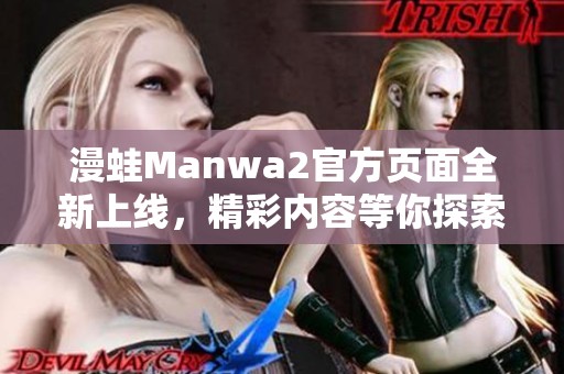 漫蛙Manwa2官方页面全新上线，精彩内容等你探索