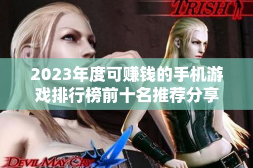 2023年度可赚钱的手机游戏排行榜前十名推荐分享