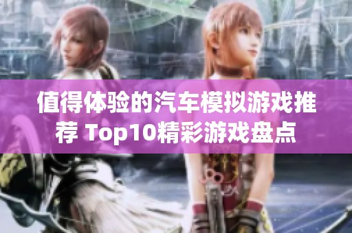 值得体验的汽车模拟游戏推荐 Top10精彩游戏盘点