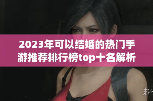 2023年可以结婚的热门手游推荐排行榜top十名解析