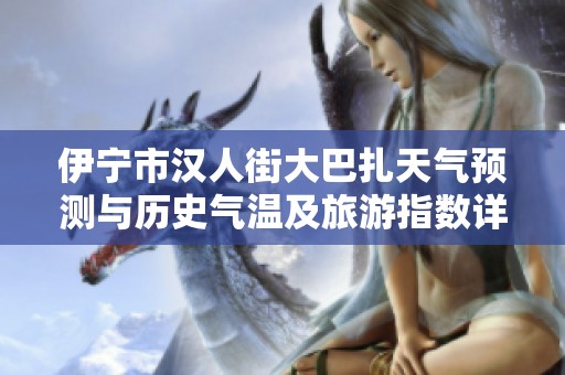 伊宁市汉人街大巴扎天气预测与历史气温及旅游指数详解