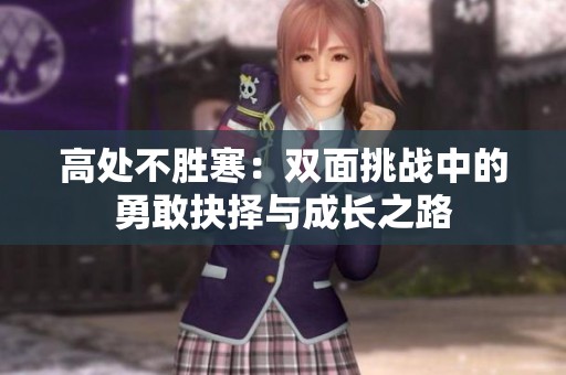 高处不胜寒：双面挑战中的勇敢抉择与成长之路