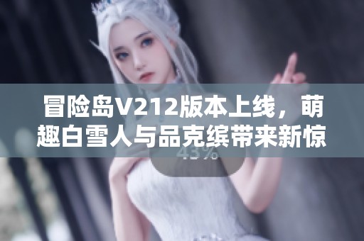 冒险岛V212版本上线，萌趣白雪人与品克缤带来新惊喜!