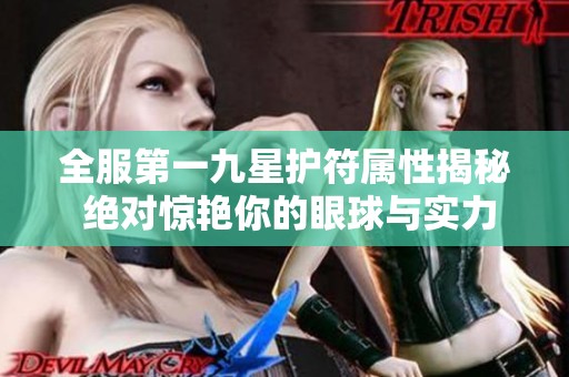 全服第一九星护符属性揭秘 绝对惊艳你的眼球与实力