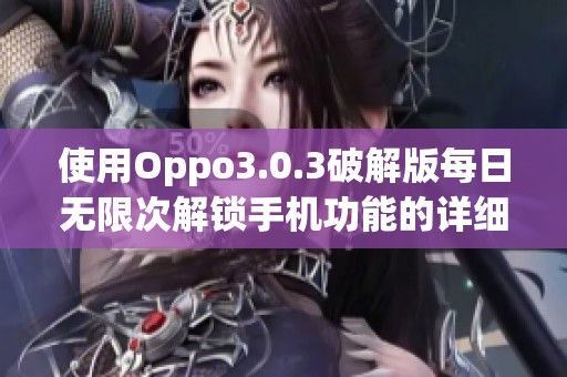 使用Oppo3.0.3破解版每日无限次解锁手机功能的详细教程