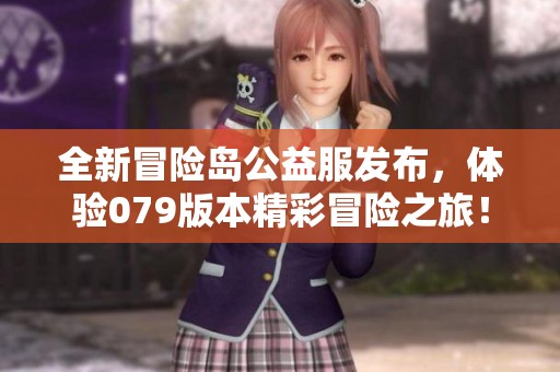 全新冒险岛公益服发布，体验079版本精彩冒险之旅！