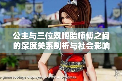 公主与三位双胞胎师傅之间的深度关系剖析与社会影响探索