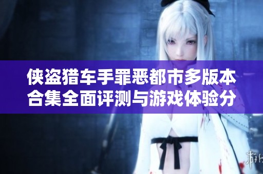 侠盗猎车手罪恶都市多版本合集全面评测与游戏体验分析