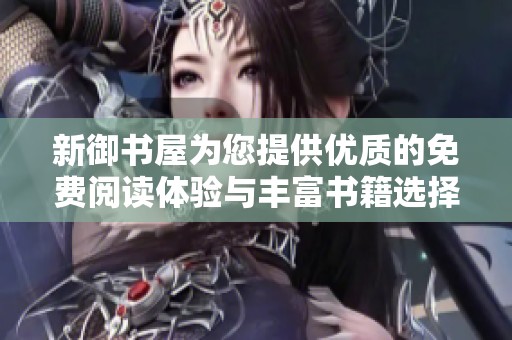 新御书屋为您提供优质的免费阅读体验与丰富书籍选择