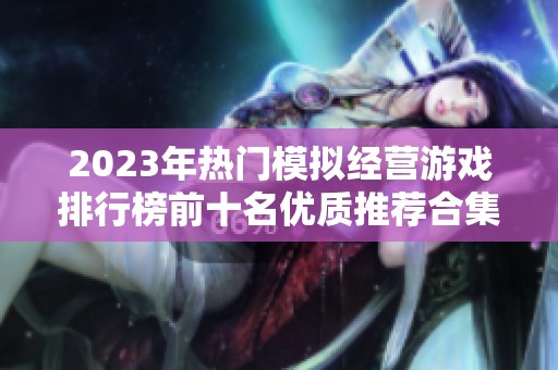 2023年热门模拟经营游戏排行榜前十名优质推荐合集