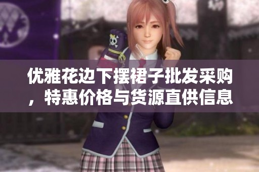 优雅花边下摆裙子批发采购，特惠价格与货源直供信息解析