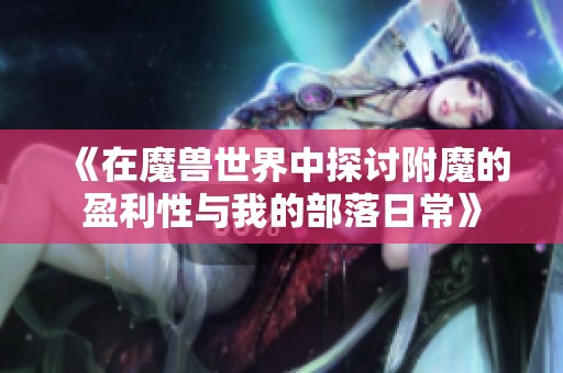 《在魔兽世界中探讨附魔的盈利性与我的部落日常》