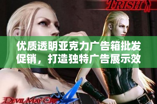 优质透明亚克力广告箱批发促销，打造独特广告展示效果