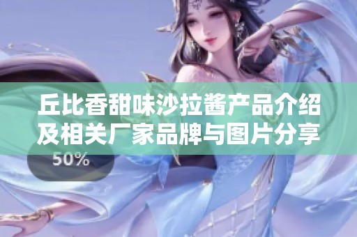 丘比香甜味沙拉酱产品介绍及相关厂家品牌与图片分享
