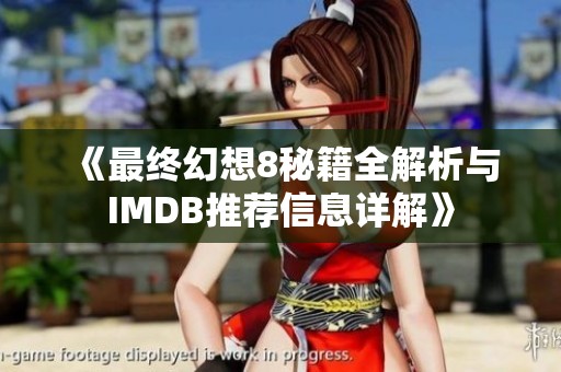 《最终幻想8秘籍全解析与IMDB推荐信息详解》