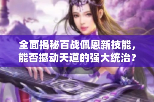 全面揭秘百战佩恩新技能，能否撼动天道的强大统治？