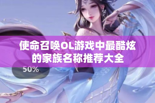 使命召唤OL游戏中最酷炫的家族名称推荐大全