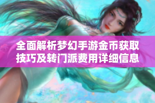 全面解析梦幻手游金币获取技巧及转门派费用详细信息