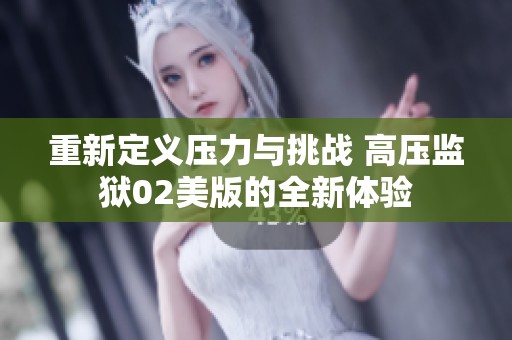 重新定义压力与挑战 高压监狱02美版的全新体验