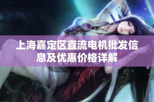 上海嘉定区直流电机批发信息及优惠价格详解