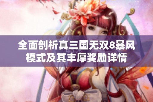 全面剖析真三国无双8暴风模式及其丰厚奖励详情