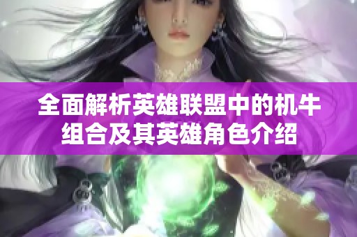 全面解析英雄联盟中的机牛组合及其英雄角色介绍