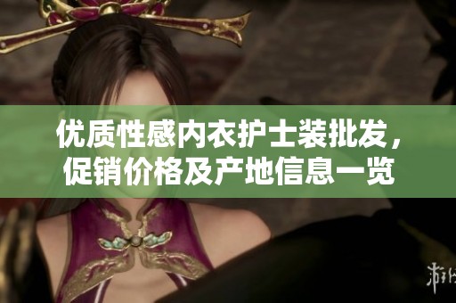 优质性感内衣护士装批发，促销价格及产地信息一览