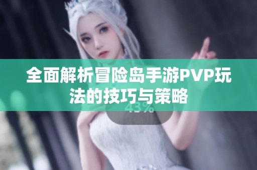 全面解析冒险岛手游PVP玩法的技巧与策略