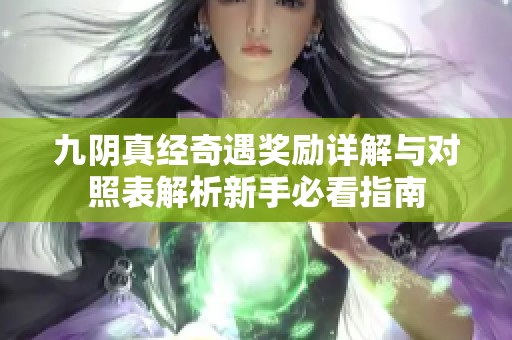 九阴真经奇遇奖励详解与对照表解析新手必看指南