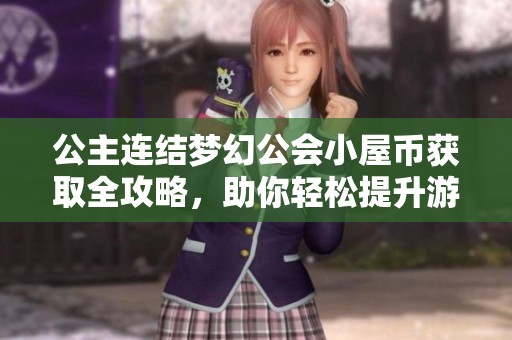 公主连结梦幻公会小屋币获取全攻略，助你轻松提升游戏体验
