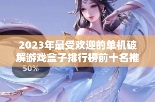 2023年最受欢迎的单机破解游戏盒子排行榜前十名推荐