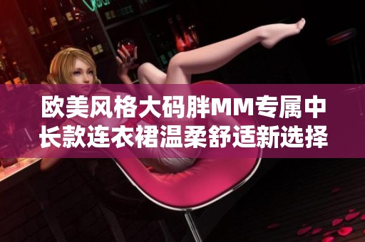 欧美风格大码胖MM专属中长款连衣裙温柔舒适新选择