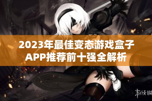 2023年最佳变态游戏盒子APP推荐前十强全解析