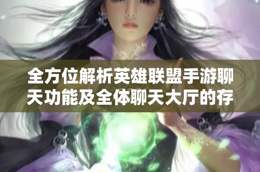 全方位解析英雄联盟手游聊天功能及全体聊天大厅的存在与使用