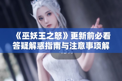 《巫妖王之怒》更新前必看答疑解惑指南与注意事项解析