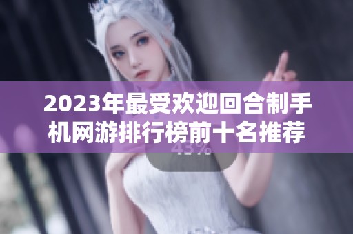 2023年最受欢迎回合制手机网游排行榜前十名推荐