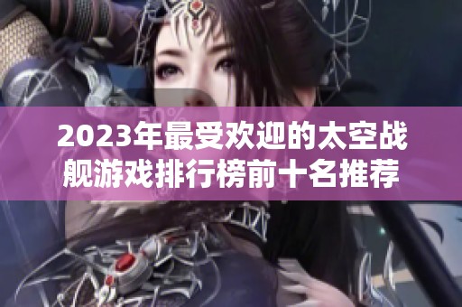 2023年最受欢迎的太空战舰游戏排行榜前十名推荐