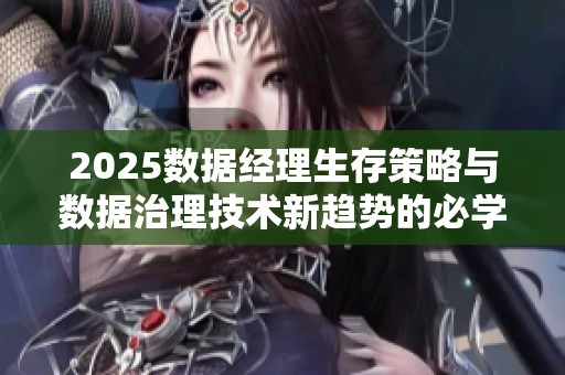 2025数据经理生存策略与数据治理技术新趋势的必学要点