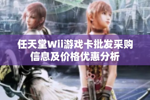 任天堂Wii游戏卡批发采购信息及价格优惠分析