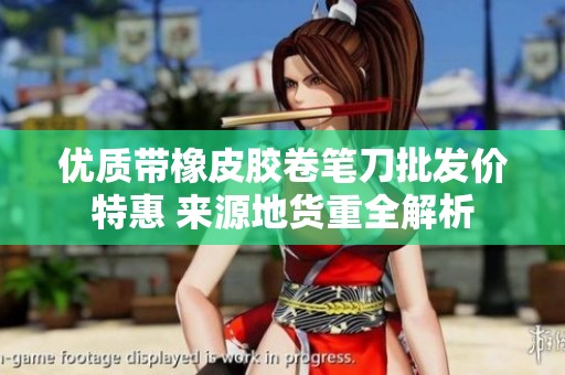 优质带橡皮胶卷笔刀批发价特惠 来源地货重全解析