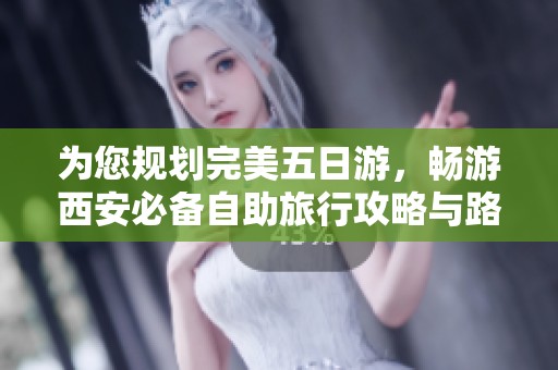 为您规划完美五日游，畅游西安必备自助旅行攻略与路线推荐