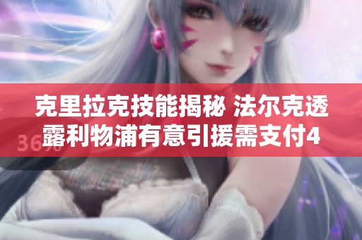 克里拉克技能揭秘 法尔克透露利物浦有意引援需支付4000万欧解约金