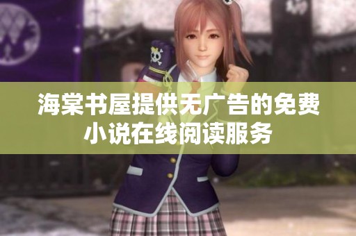 海棠书屋提供无广告的免费小说在线阅读服务
