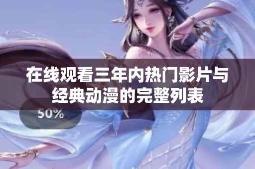 在线观看三年内热门影片与经典动漫的完整列表